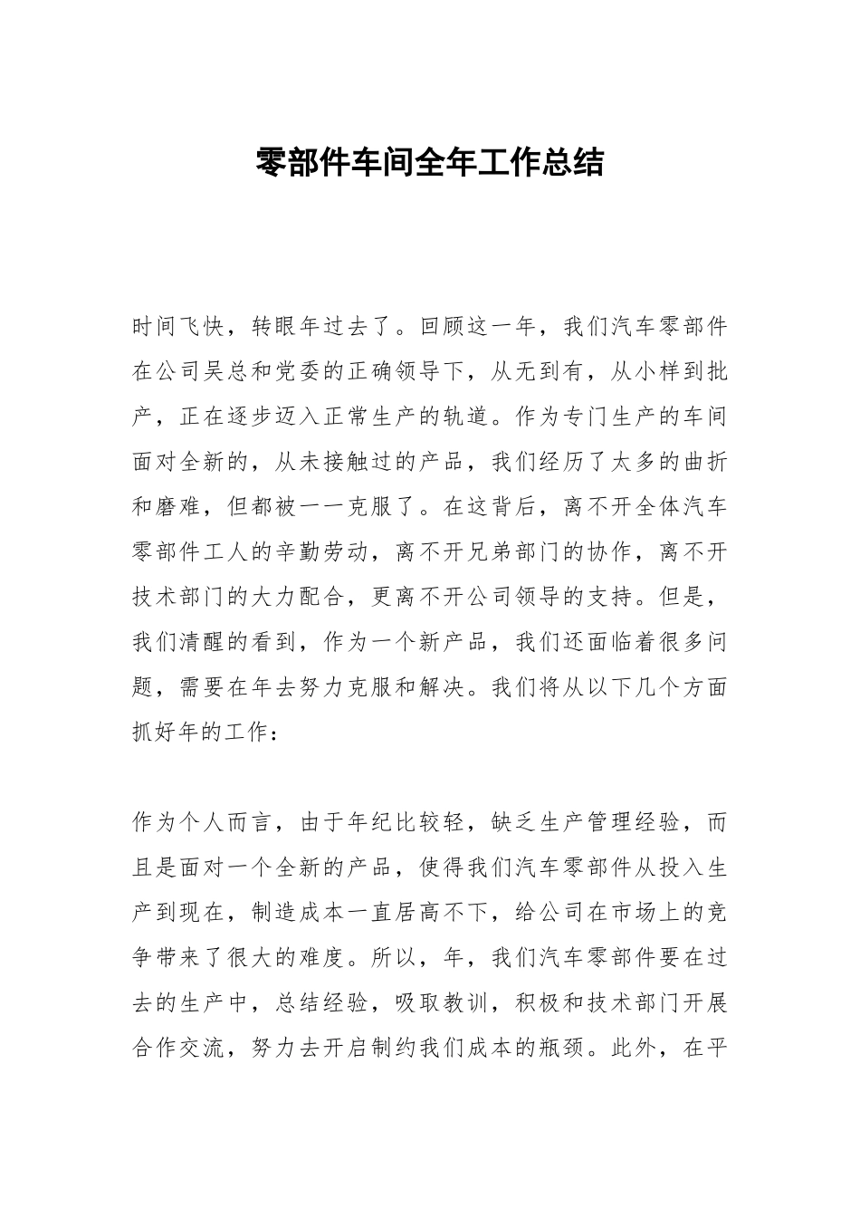 零部件车间全年工作总结.docx_第1页