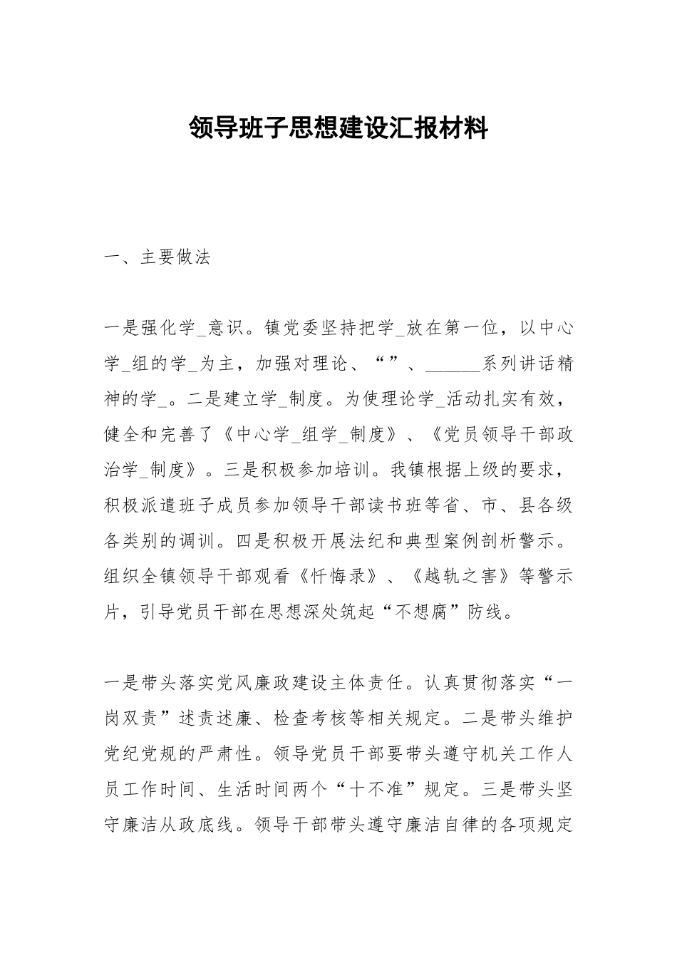 领导班子思想建设汇报材料.docx_第1页