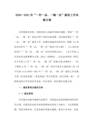 2020—2021年“一村一品、一镇一业”建设工作实施方案.docx