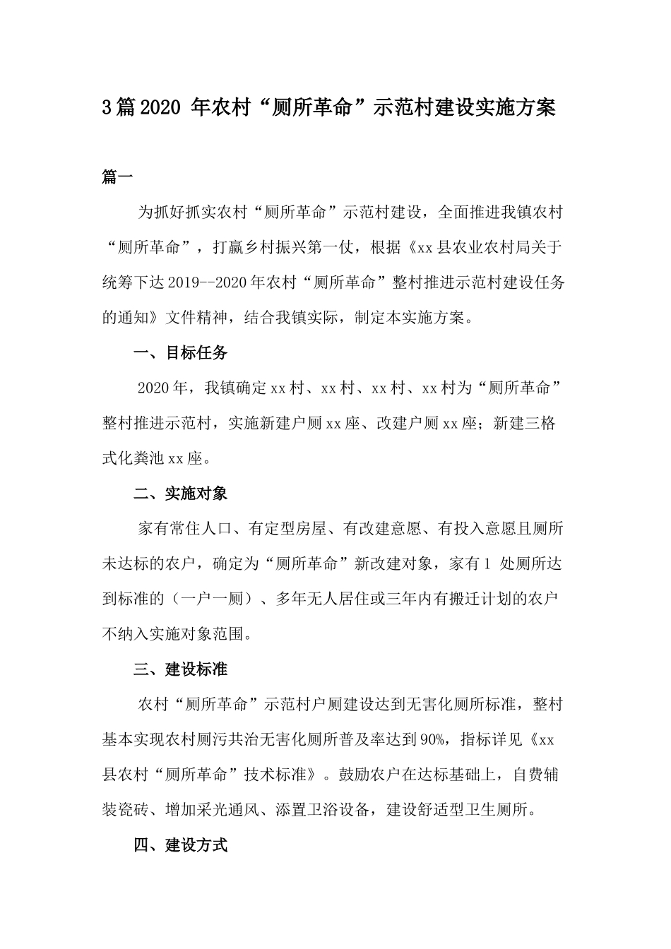 3篇2020 年农村“厕所革命”示范村建设实施方案.docx_第1页