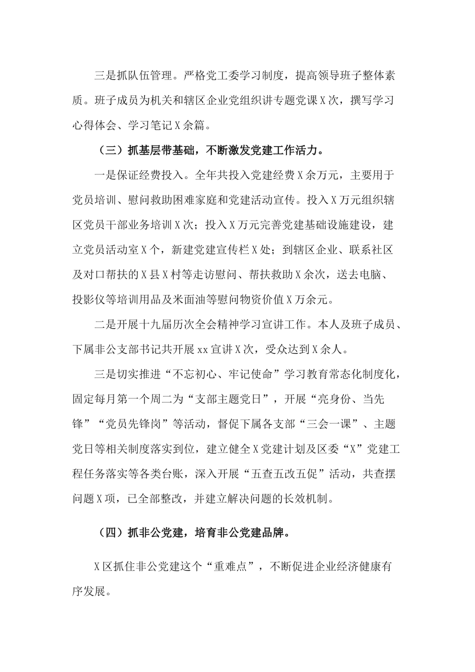 2篇2020年党工委副书记抓基层党建工作述职报告.docx_第3页