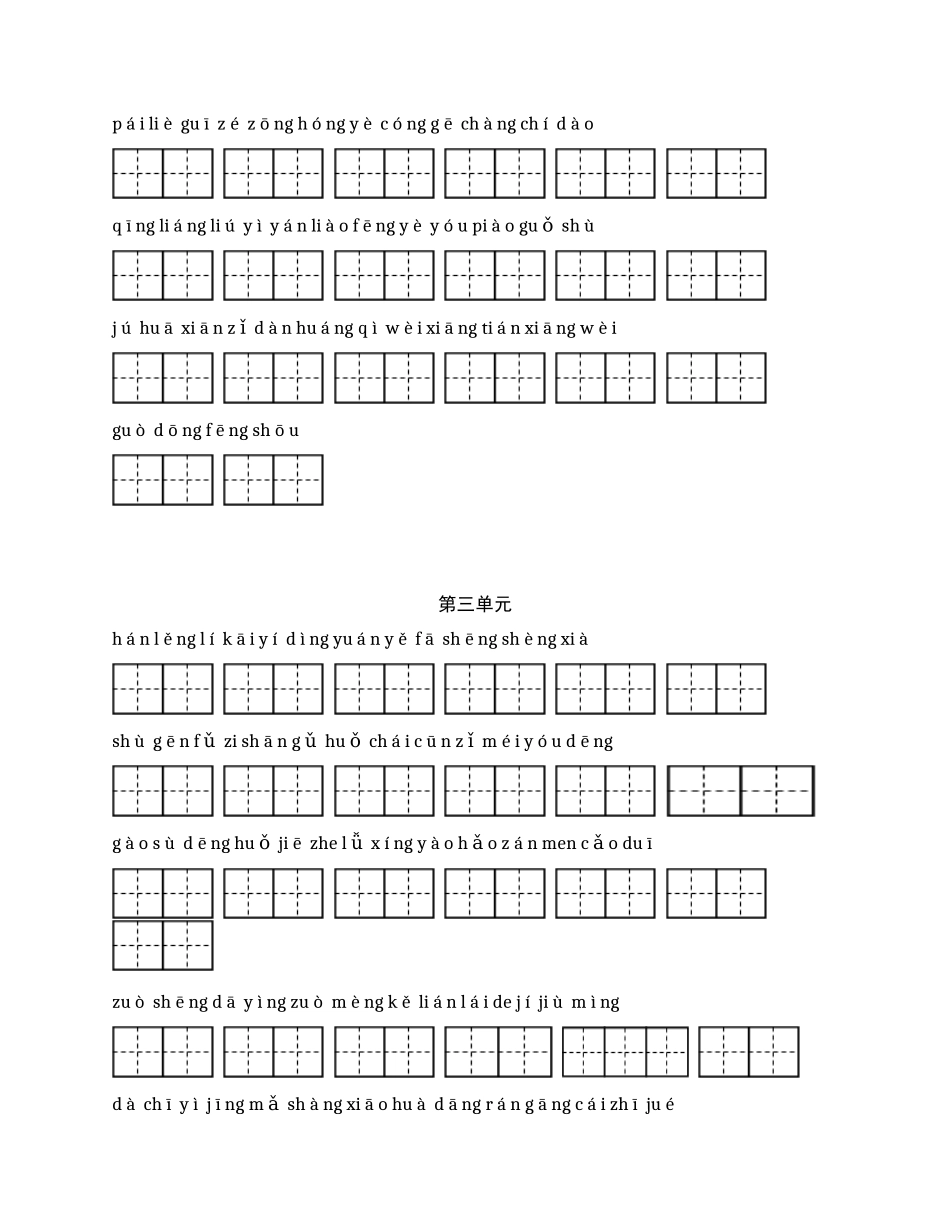 最新部编人教版小学三年级语文上册期末总复习全册各单元看拼音写词语专项练习田字格.docx_第2页