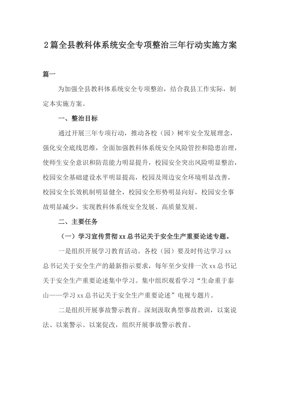 2篇全县教科体系统安全专项整治三年行动实施方案.docx_第1页