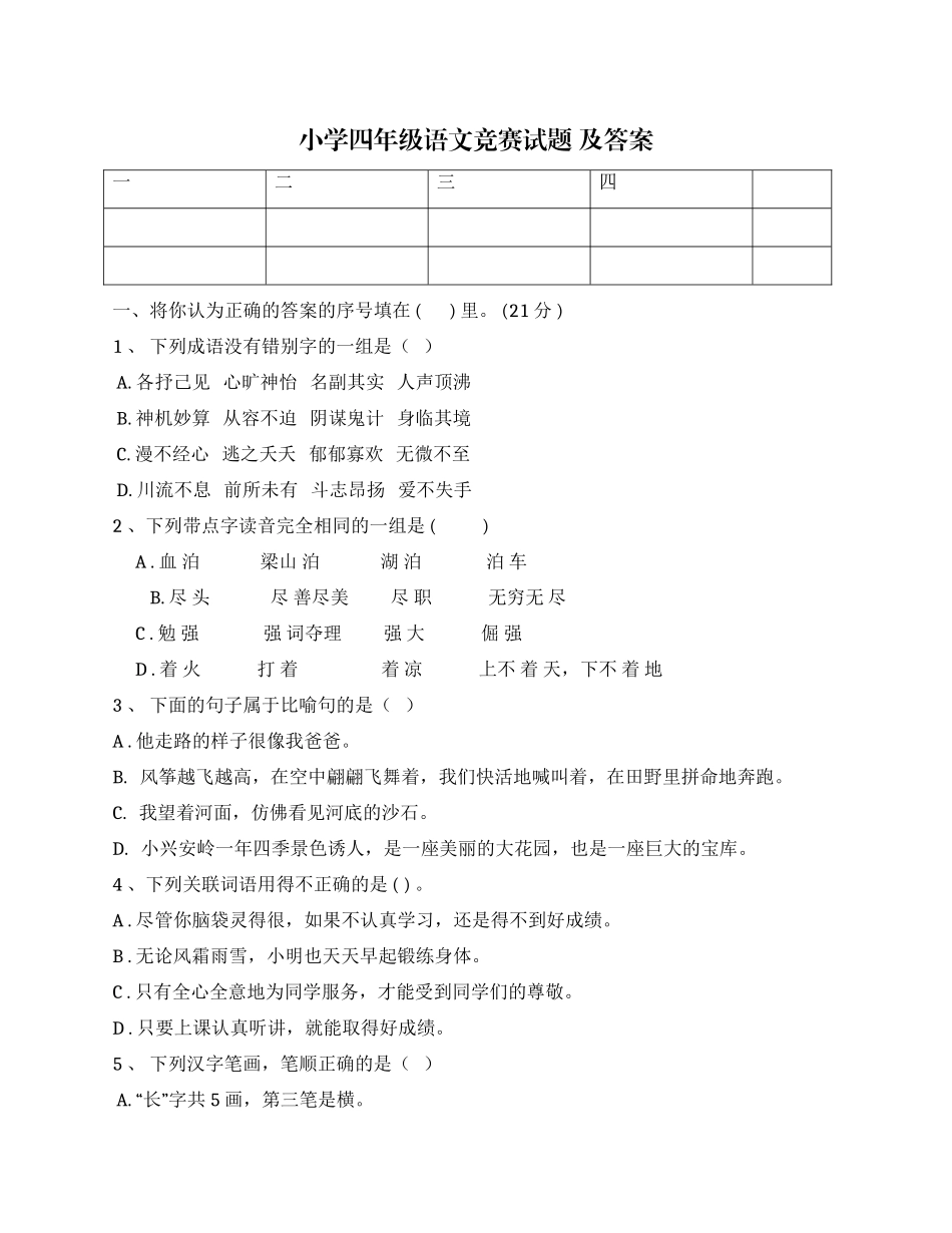 最新人教部编版小学四年级语文竞赛试题及答案.docx_第1页