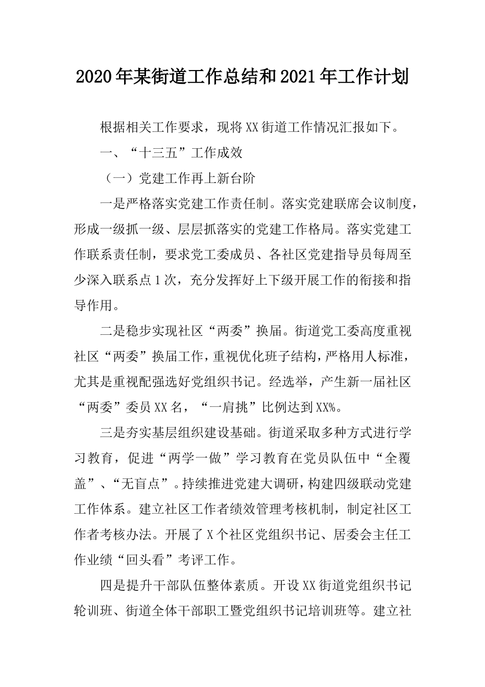 2020年某街道工作总结和2021年工作计划.doc_第1页