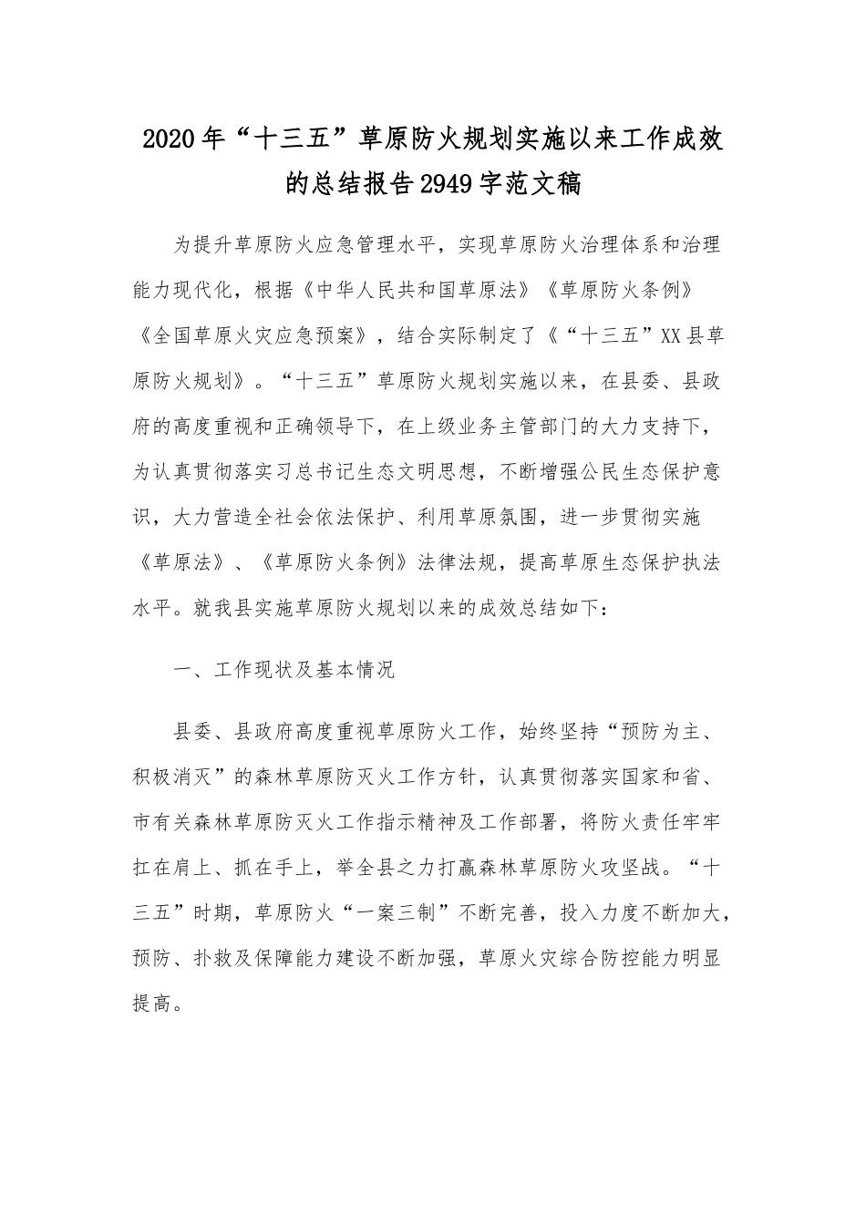 2020年“十三五”草原防火规划实施以来工作成效的总结报告2949字范文稿.docx_第1页