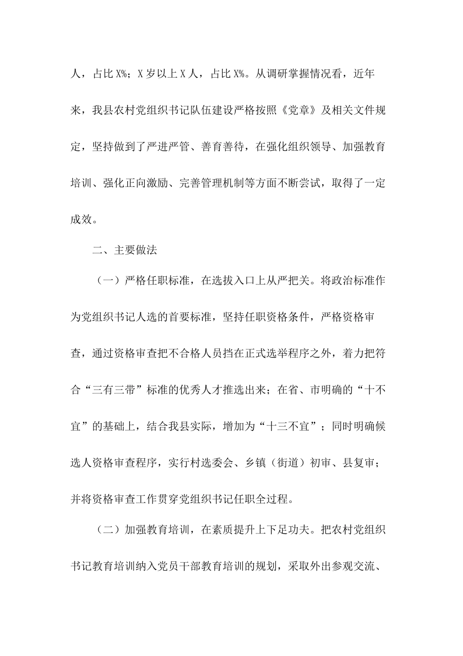 坚持做到了严进严管、善育善待“两委”换届工作关于农村党组织书记队伍调研工作汇报.docx_第2页