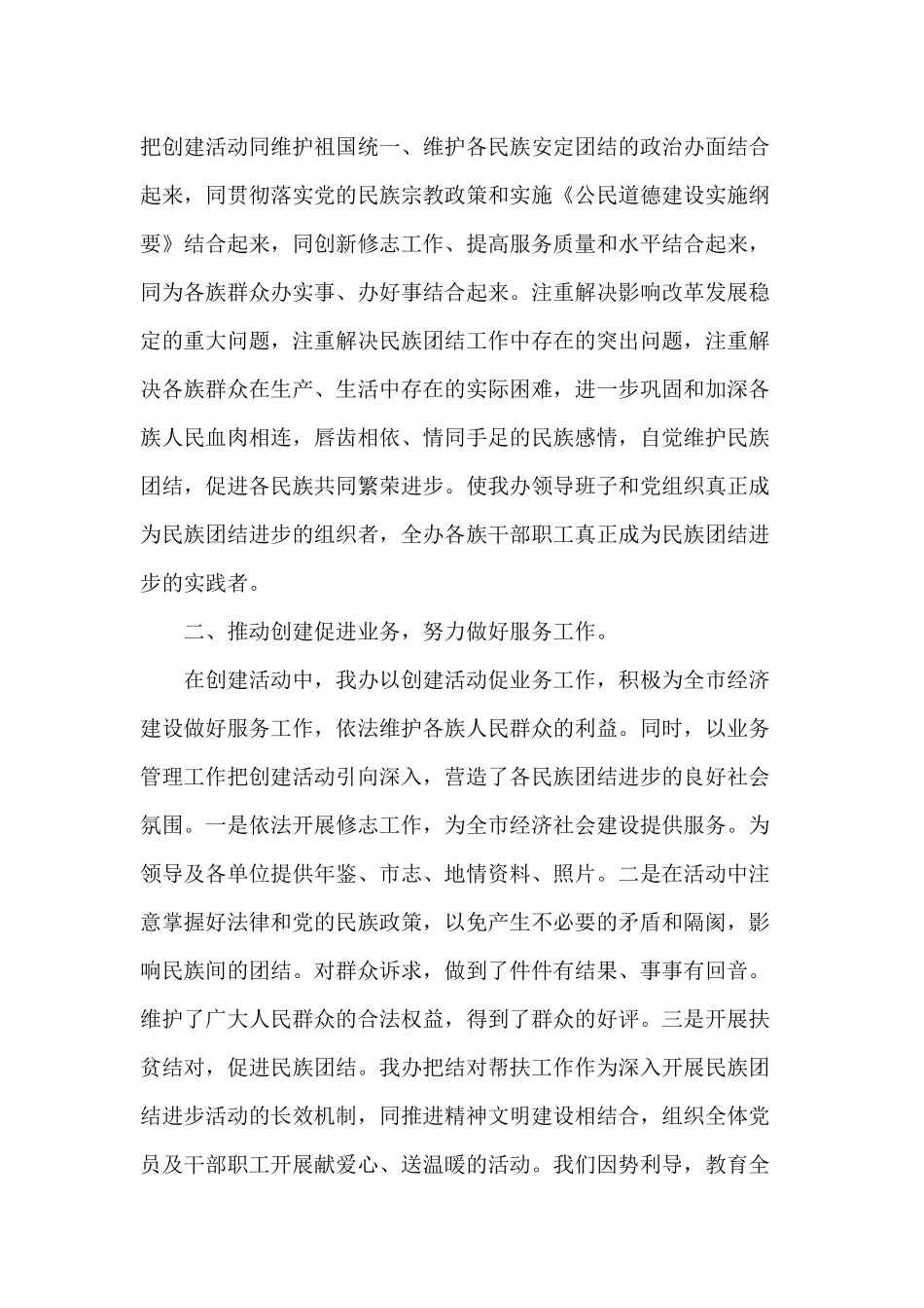 2020民族团结进步创建及“八进”工作总结供借鉴.docx_第2页