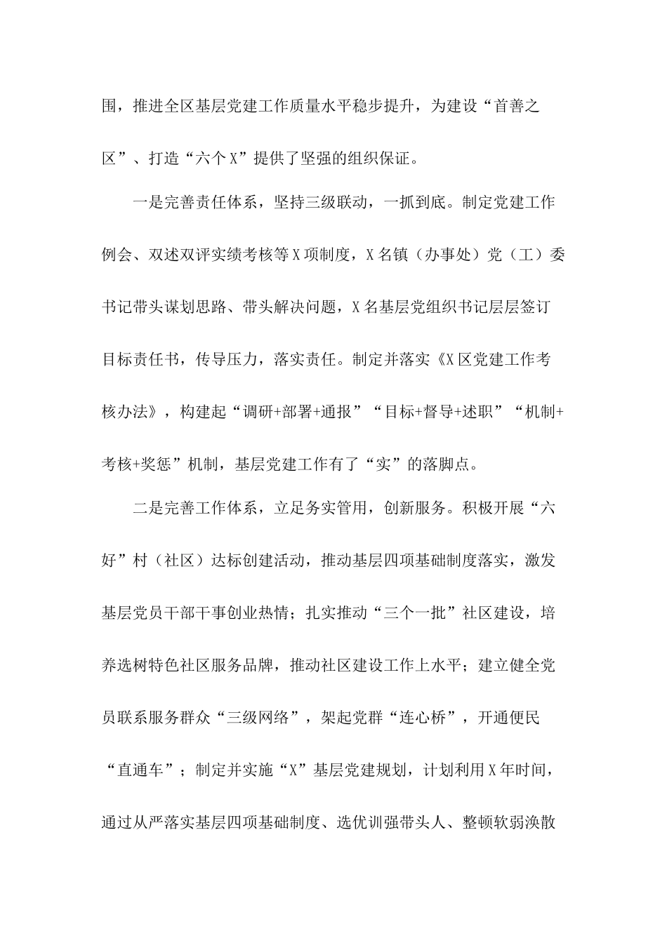 坚持抓基层四项基础制度落实2020年区落实“党建计划”巩固提升年工作开展情况汇报.docx_第2页