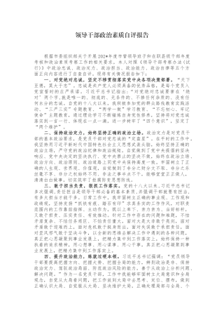 3篇党员领导干部党委党支部书记政治忠诚、政治定力、政治担当、政治能力、政治自律等五个方面政治素质自查自评报告范文.docx