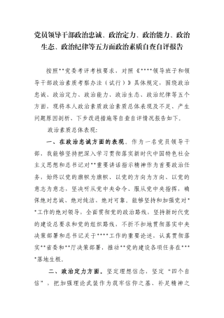 3篇最新 党员领导干部政治忠诚、政治定力、政治能力、政治生态、政治纪律等五方面政治素质自查自评报告（年度提拔考察）.docx