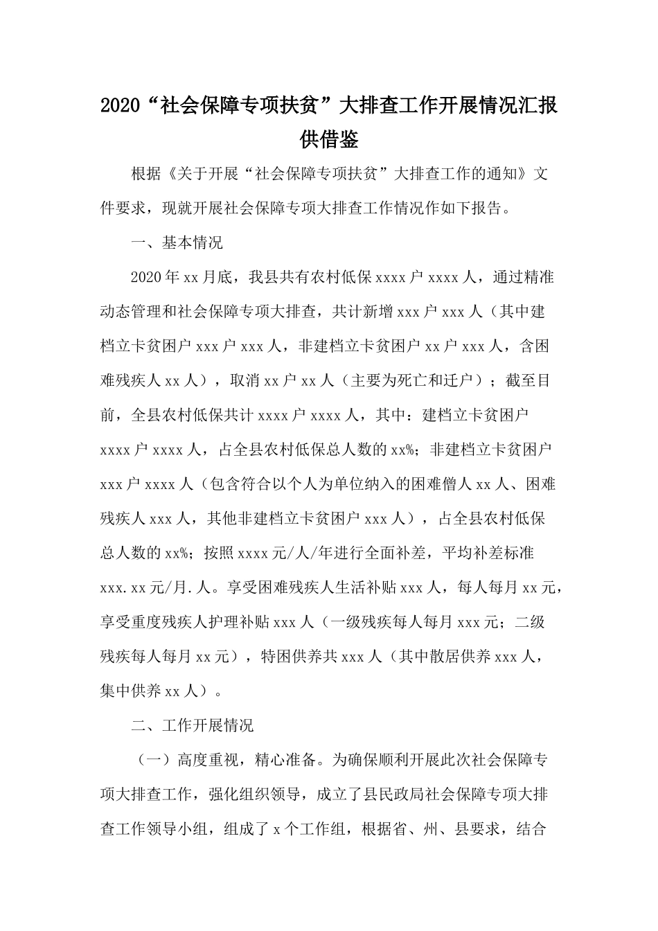 2020“社会保障专项扶贫”大排查工作开展情况汇报供借鉴.docx_第1页