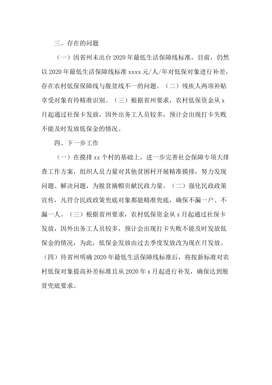 2020“社会保障专项扶贫”大排查工作开展情况汇报供借鉴.docx_第3页