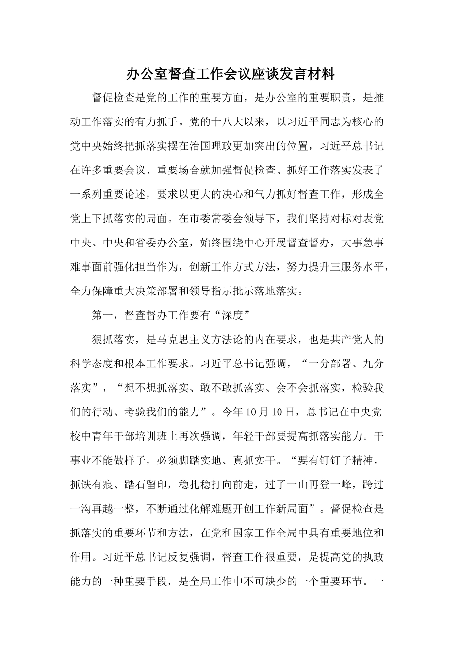 办公室督查工作会议座谈发言材料.docx_第1页