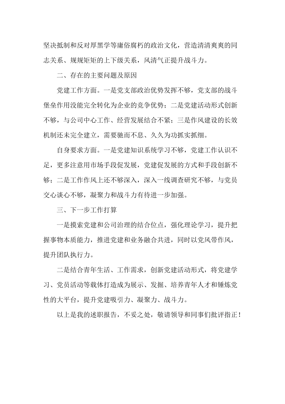 2020年度某公司支部组织书记述职报告供借鉴.docx_第3页