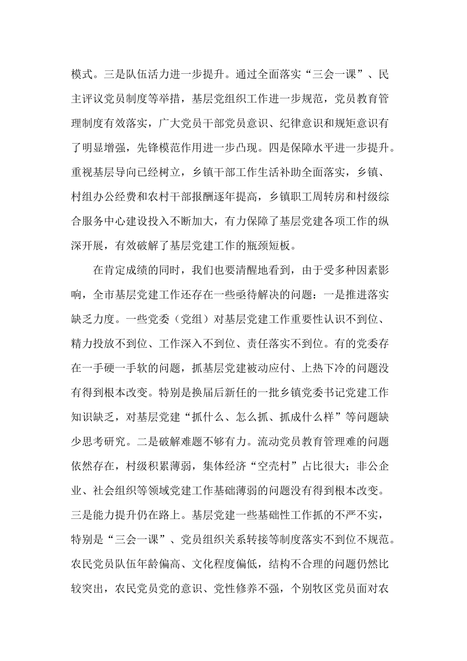 2020年党的基层建设工作述职评议会讲话材料.docx_第2页