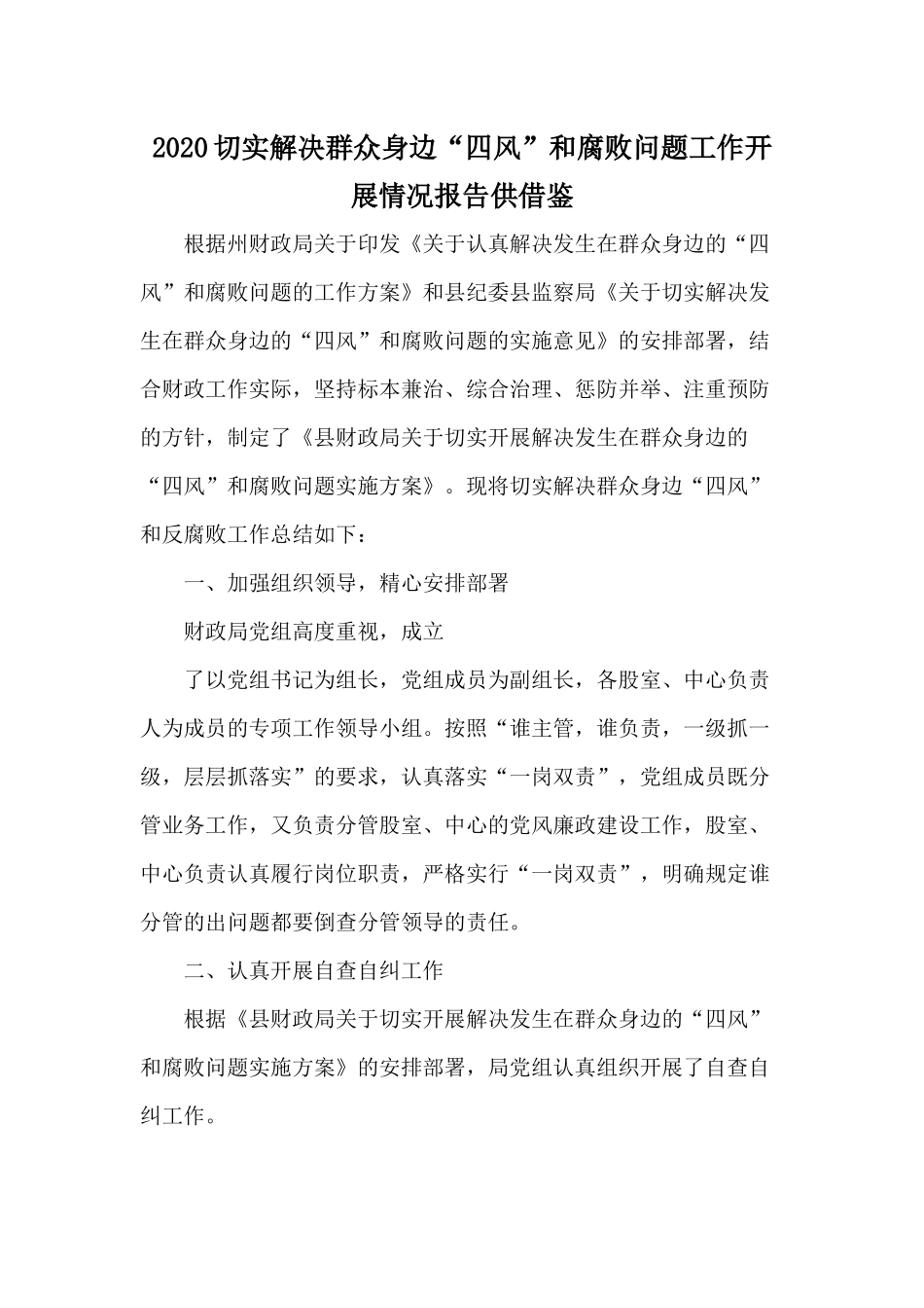 2020切实解决群众身边“四风”和腐败问题工作开展情况报告供借鉴.docx_第1页