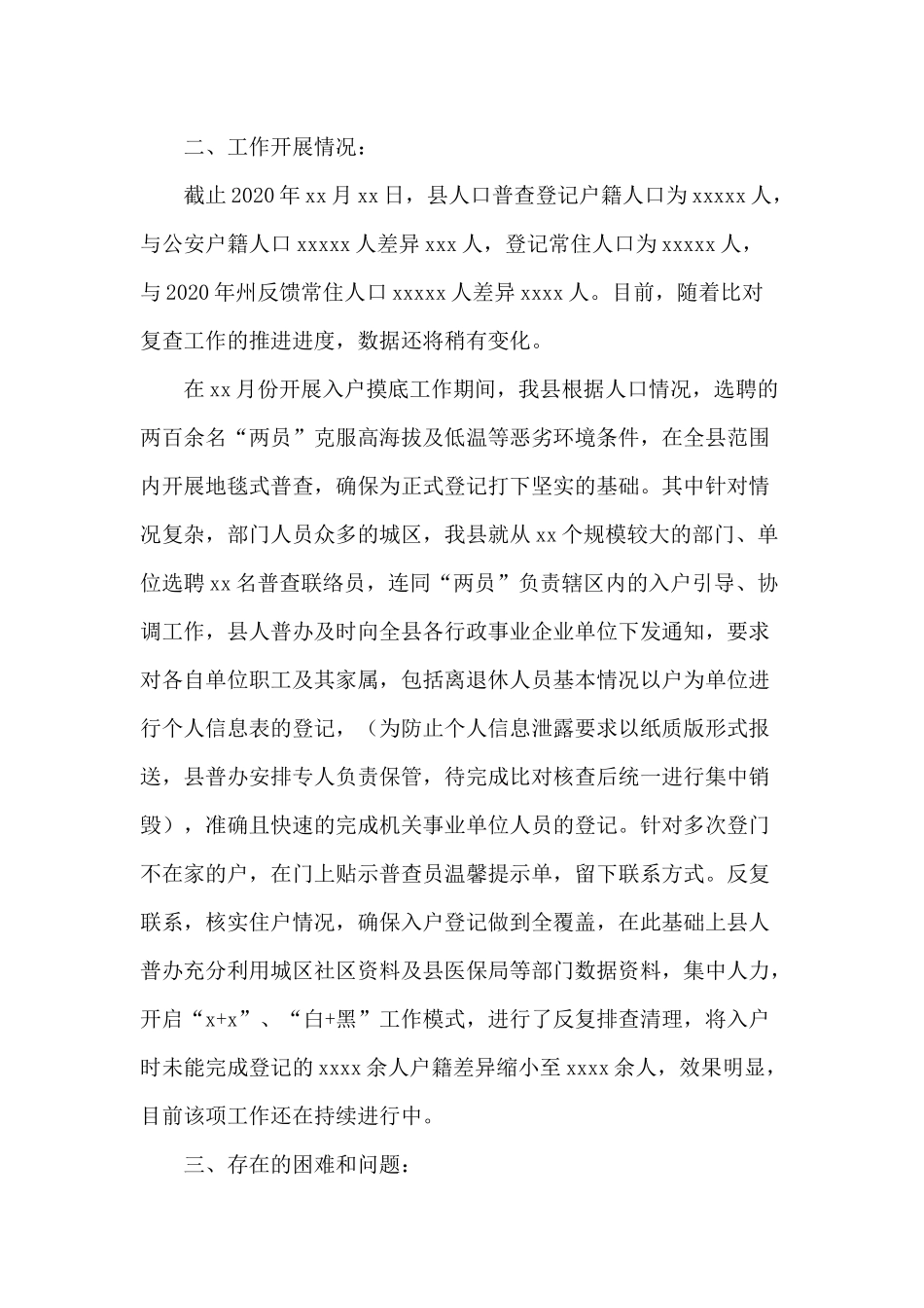 第七次全国人口普查工作进展汇报供借鉴.docx_第3页