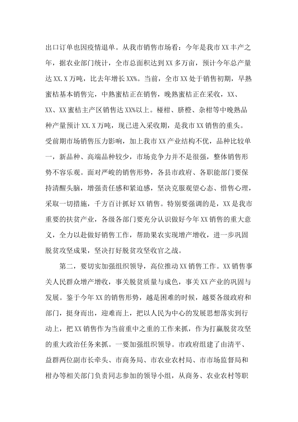 2020年特产销售工作视频会议讲话材料.docx_第2页