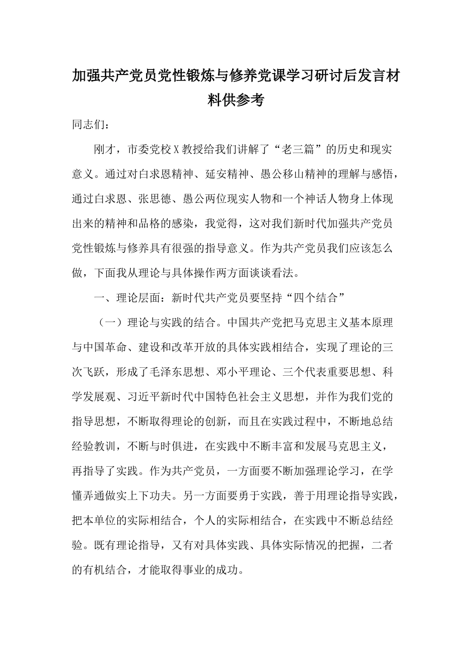 加强共产党员党性锻炼与修养党课学习研讨后发言材料供参考.docx_第1页