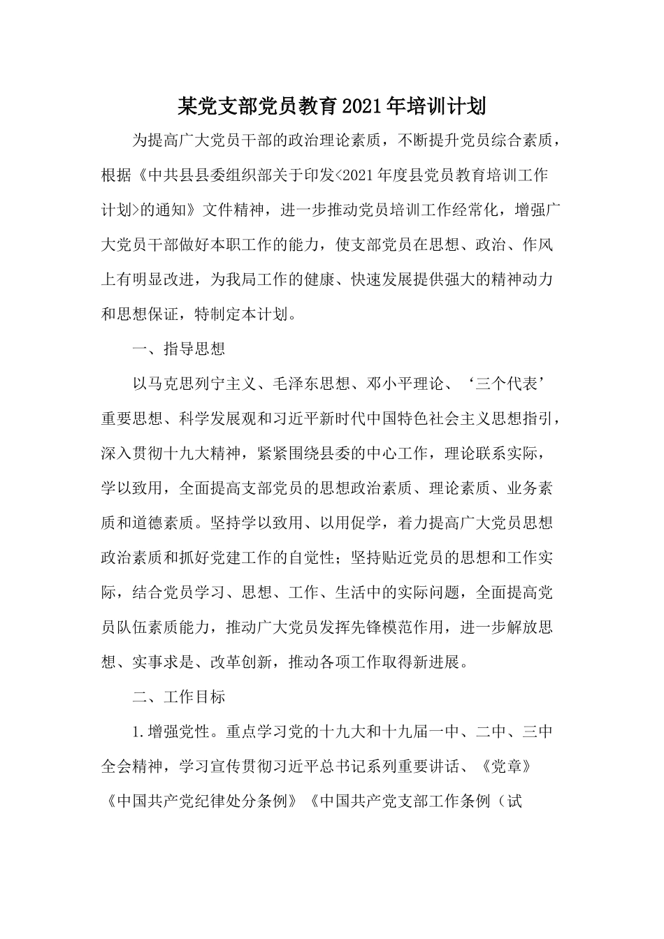 某党支部党员教育2021年培训计划仅供借鉴.docx_第1页