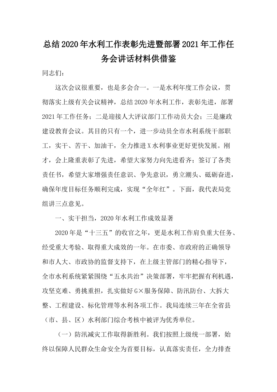 总结2020年水利工作表彰先进暨部署2021年工作任务会讲话材料供借鉴.docx_第1页