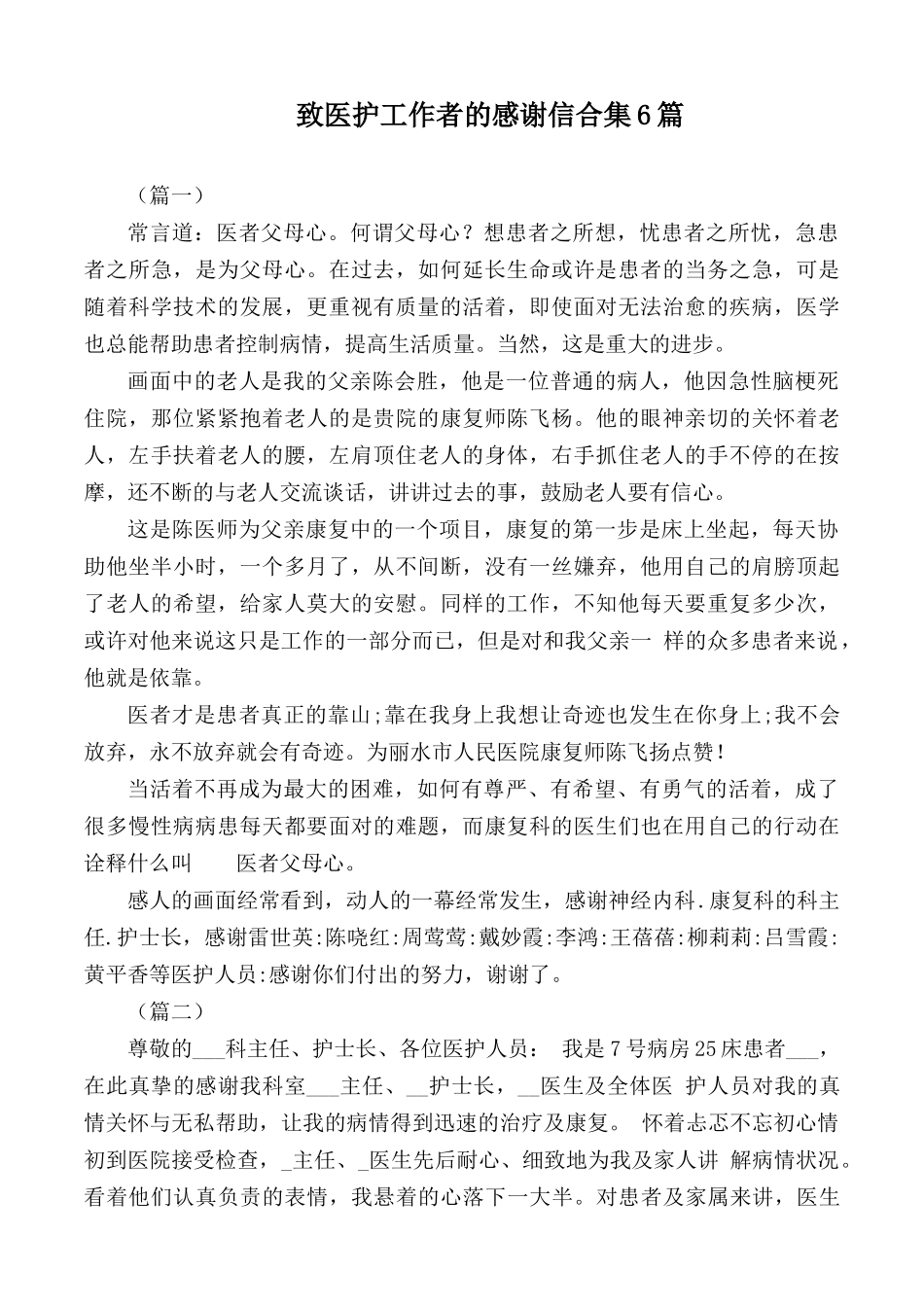 致医护工作者的感谢信合集6篇.docx_第1页