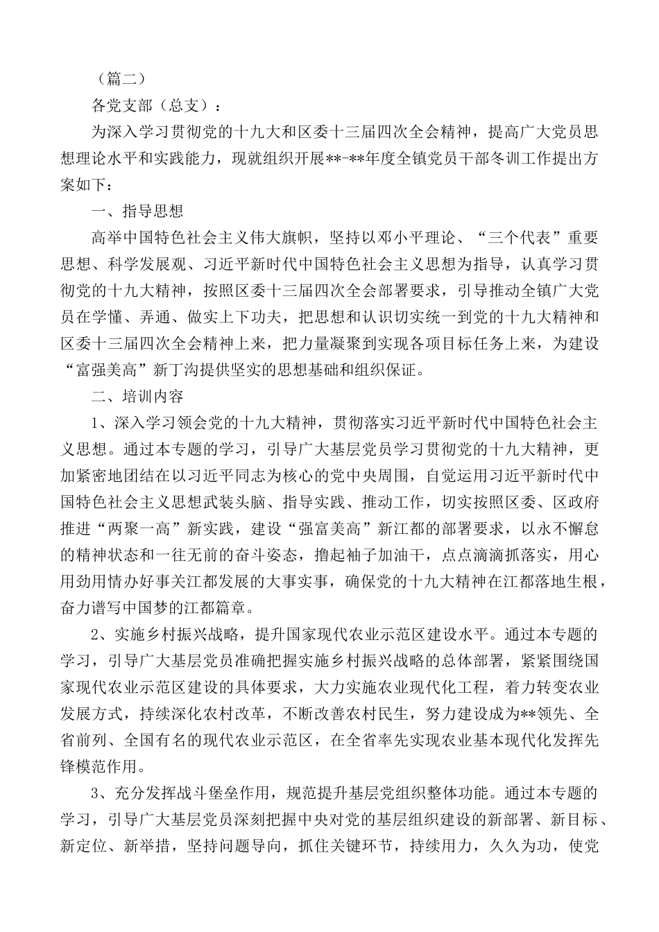 关于开展党员干部冬训工作的意见汇编6篇.docx_第3页