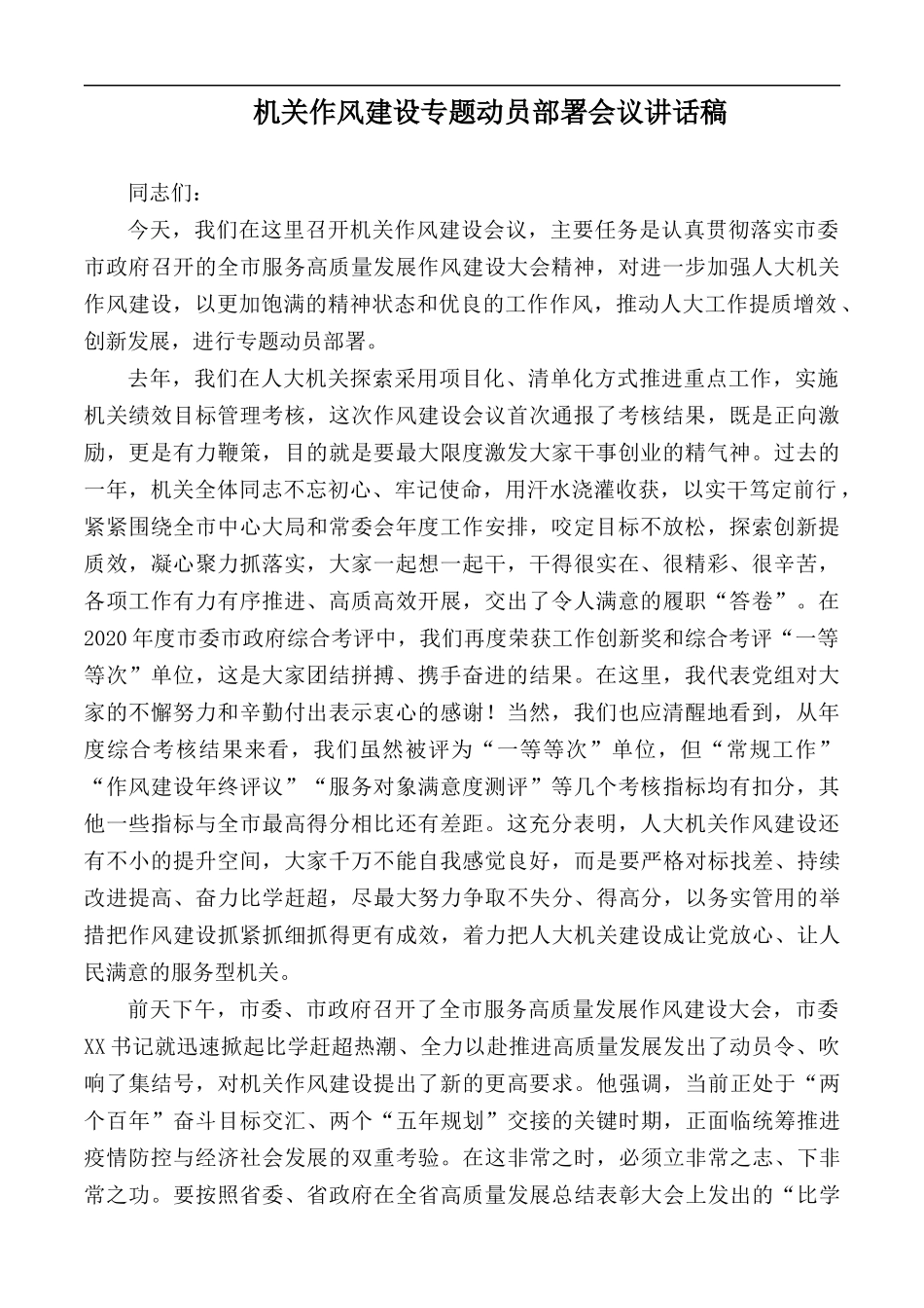 机关作风建设专题动员部署会议讲话稿.docx_第1页