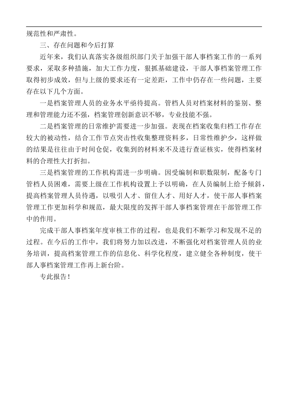 2020年干部人事档案年度审核工作情况汇报总结.docx_第3页