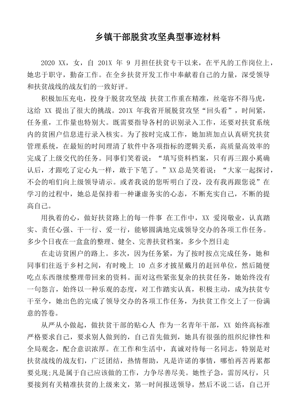 乡镇干部脱贫攻坚典型事迹材料.docx_第1页
