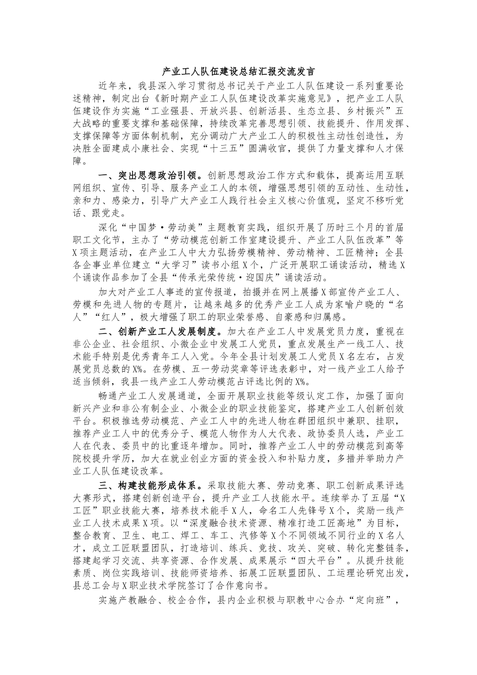 产业工人队伍建设总结汇报交流发言.docx_第1页