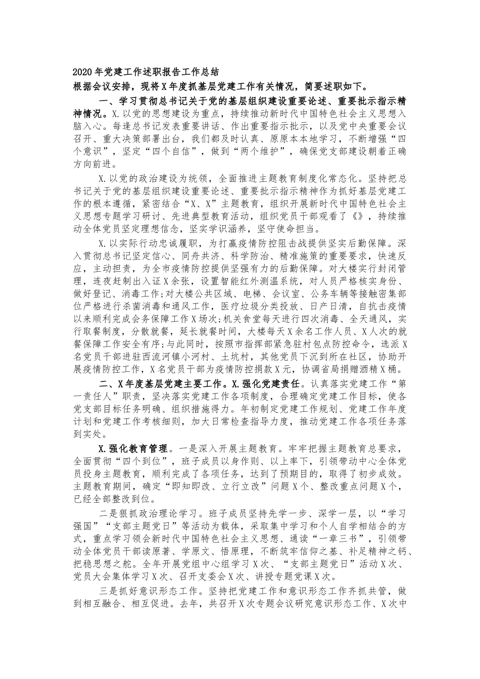 2020年党建工作述职报告工作总结.docx_第1页