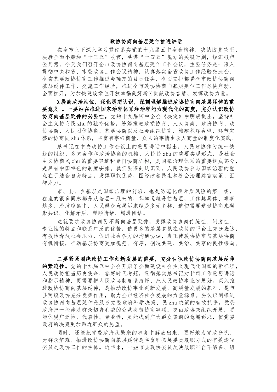 政协协商向基层延伸推进讲话.docx_第1页