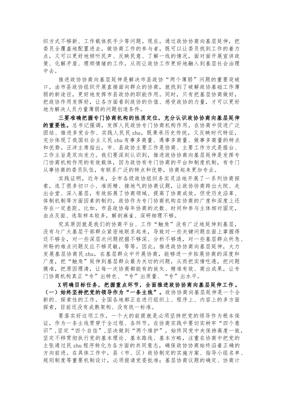政协协商向基层延伸推进讲话.docx_第2页