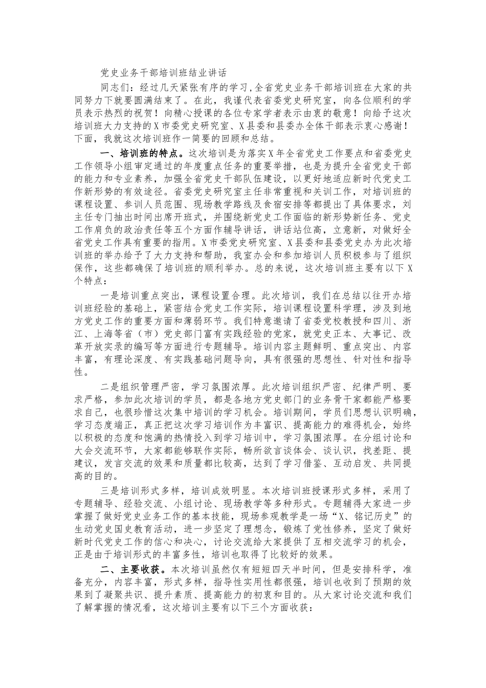 党史业务干部培训班结业讲话.docx_第1页