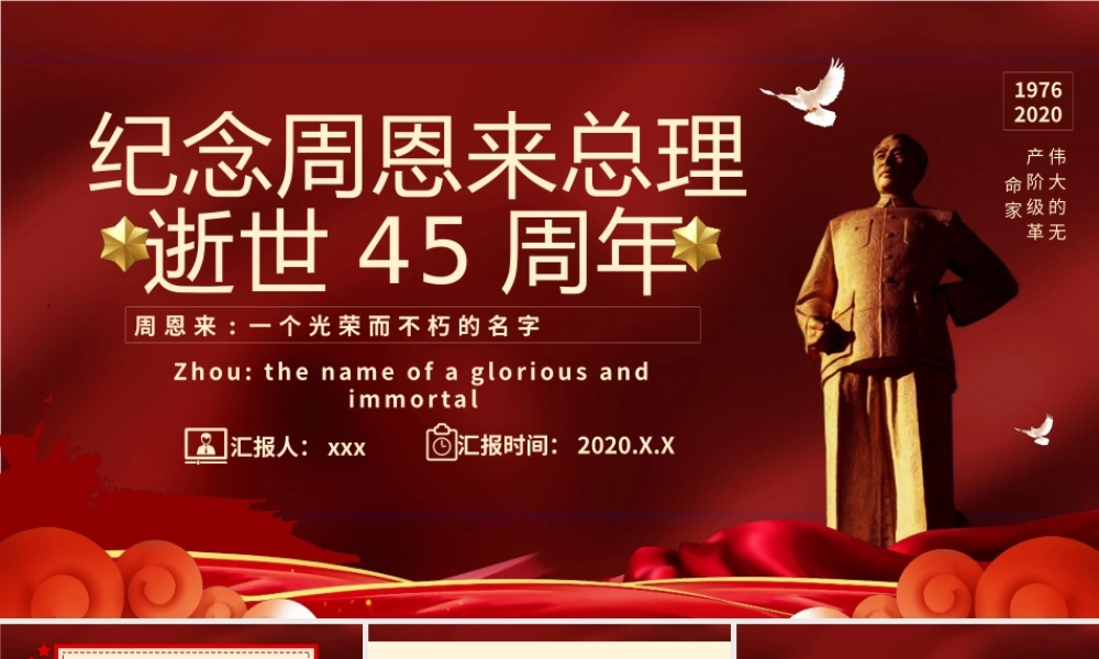 纪念周恩来总理逝世45周年PPT课件.pptx