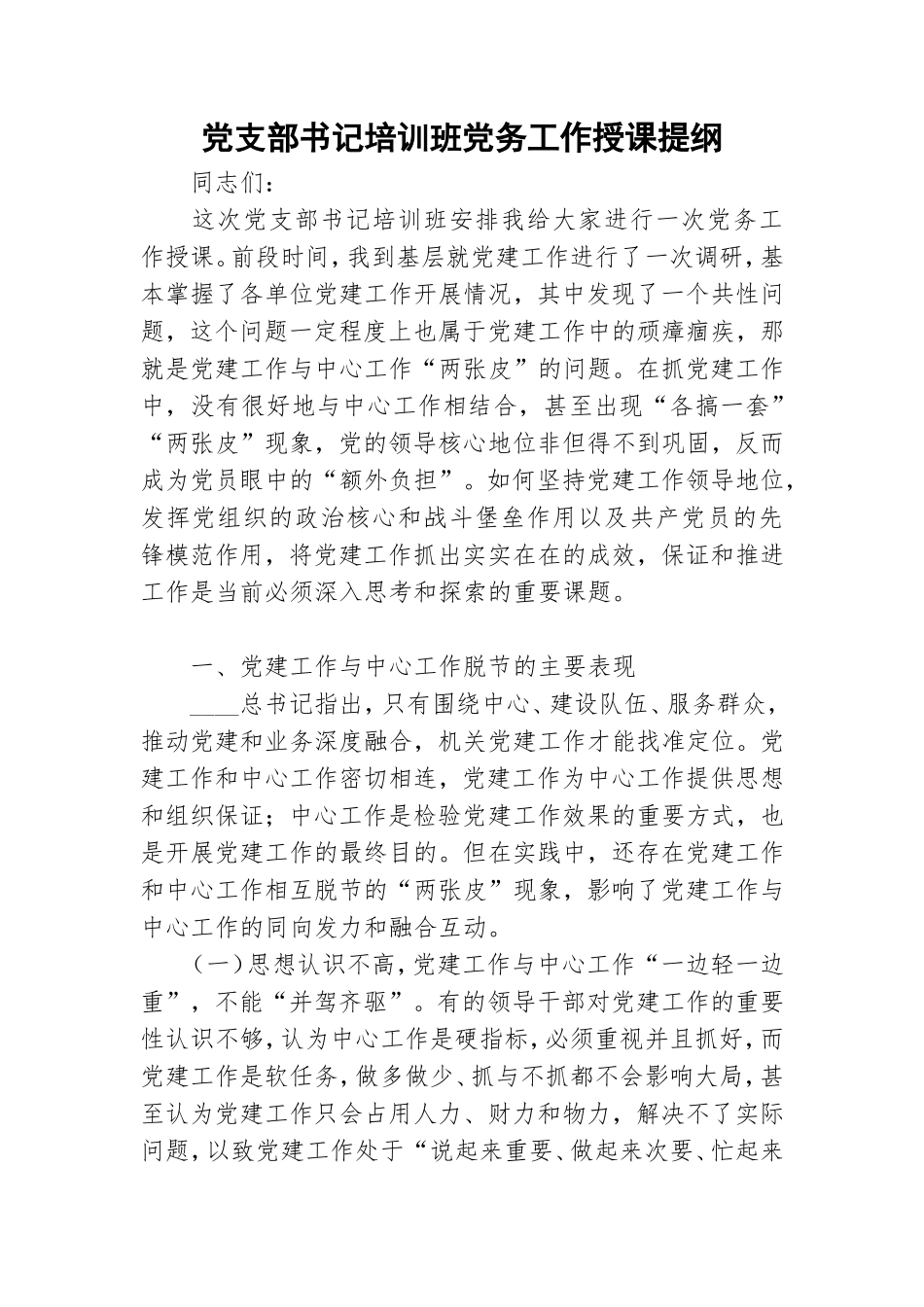 党支部书记培训班党务工作授课提纲.doc_第1页