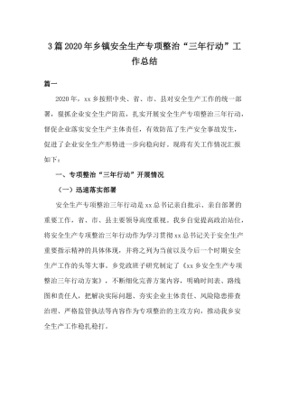 3篇2020年乡镇安全生产专项整治“三年行动”工作总结.docx