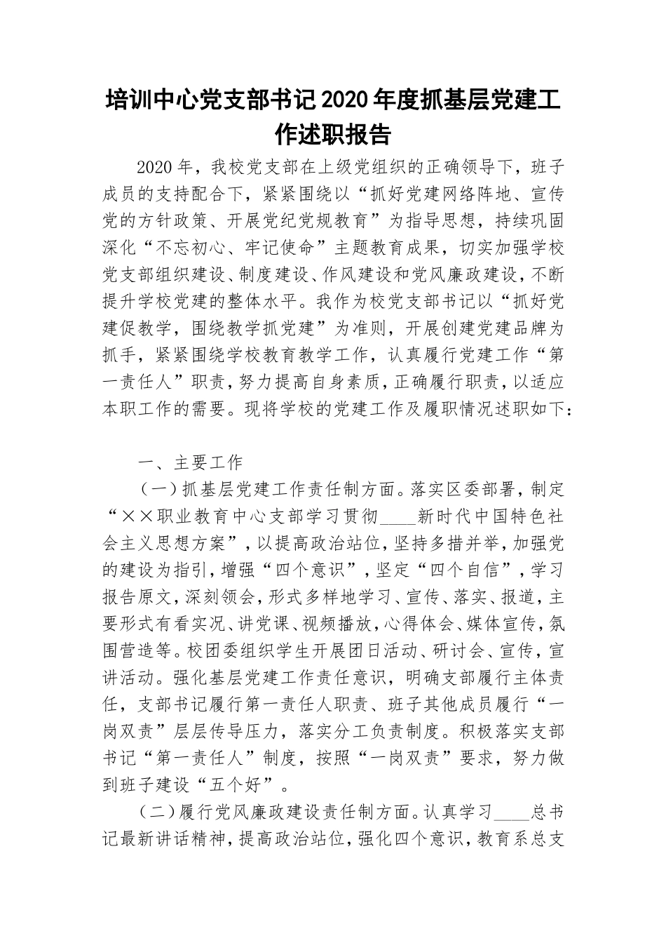 培训中心党支部书记2020年度抓基层党建工作述职报告.doc_第1页