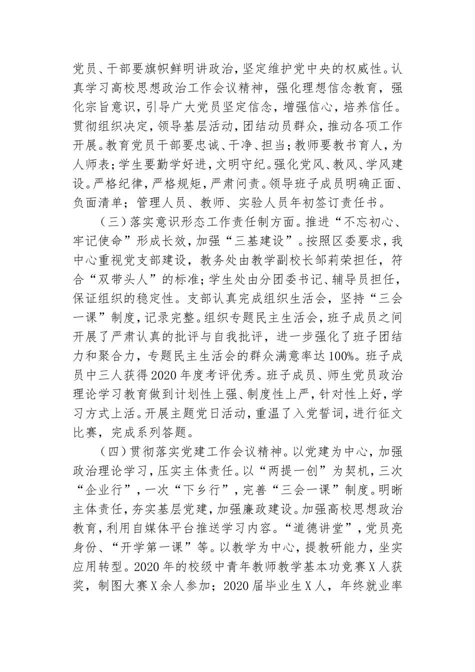 培训中心党支部书记2020年度抓基层党建工作述职报告.doc_第2页
