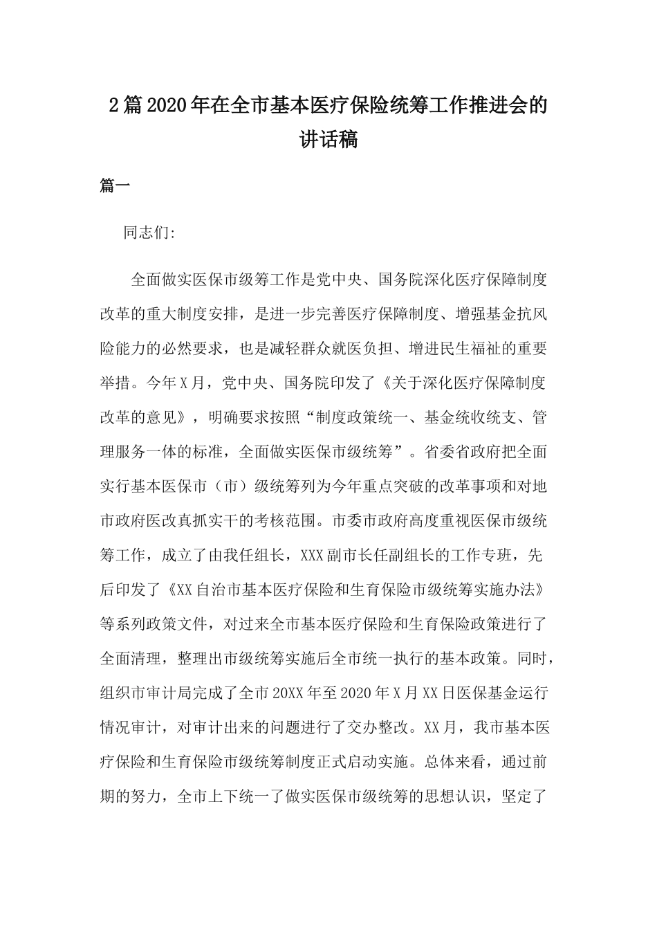 2篇2020年在全市基本医疗保险统筹工作推进会的讲话稿.docx_第1页