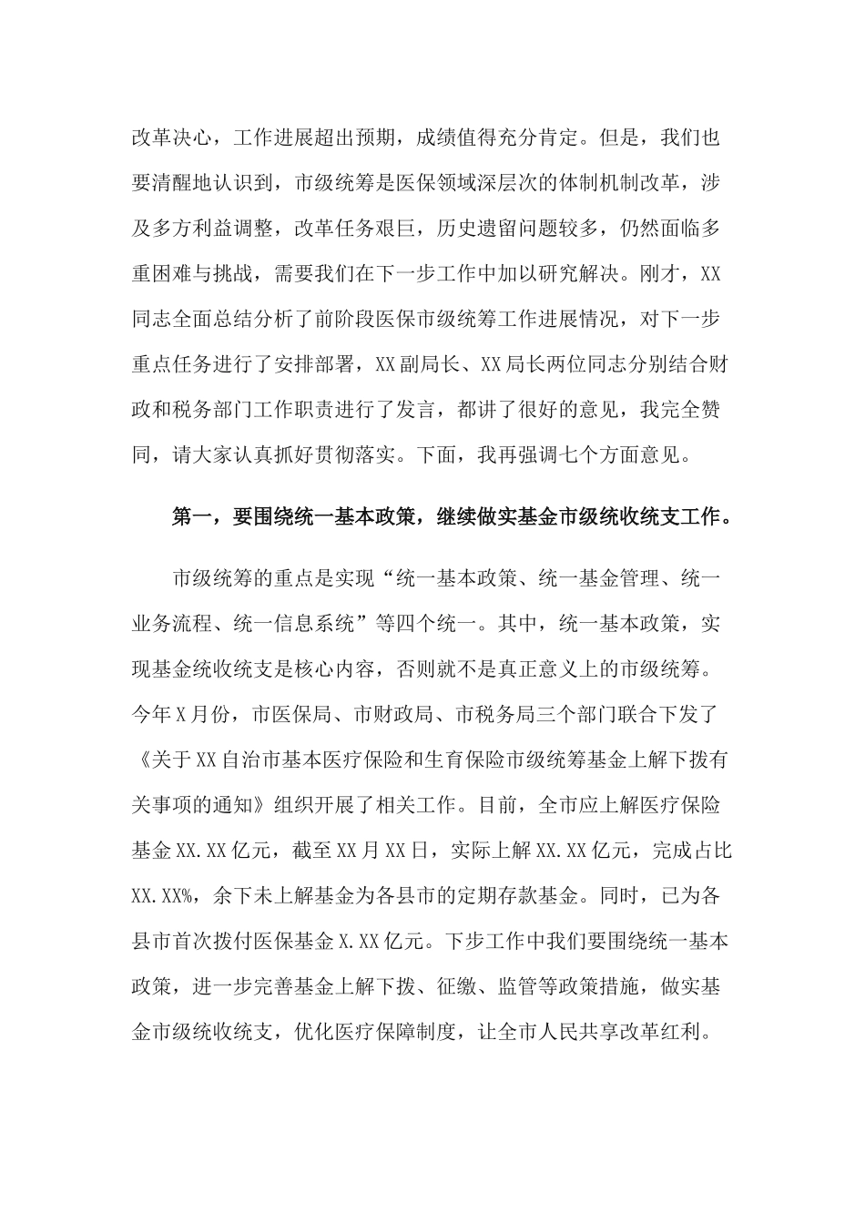 2篇2020年在全市基本医疗保险统筹工作推进会的讲话稿.docx_第2页