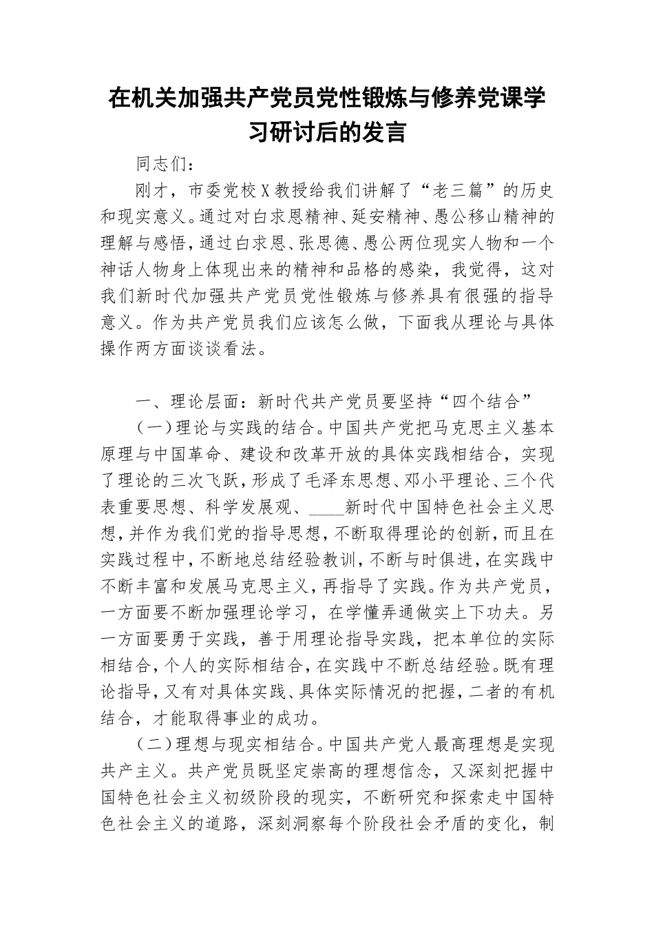 在机关加强共产党员党性锻炼与修养党课学习研讨后的发言.doc_第1页