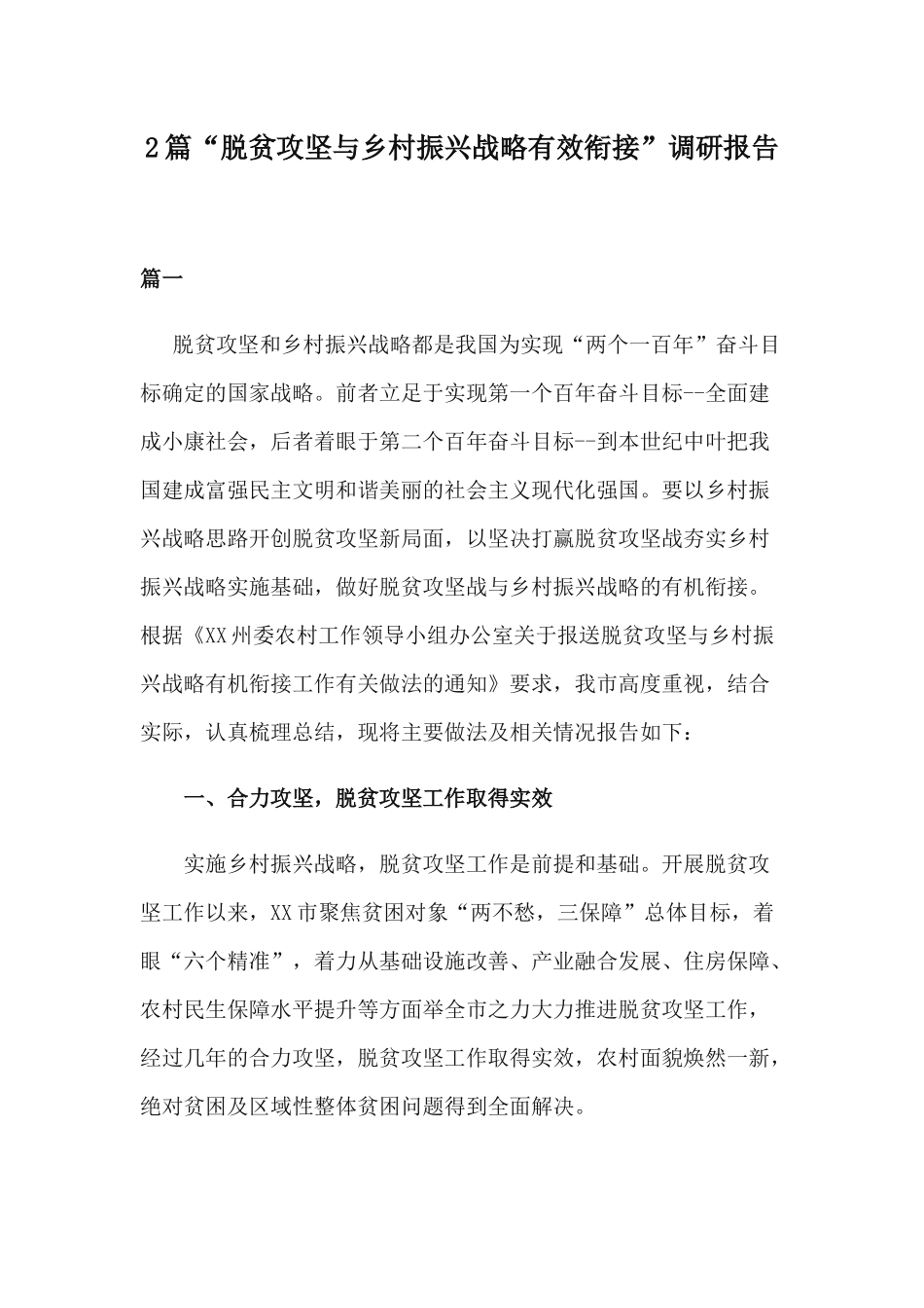 2篇“脱贫攻坚与乡村振兴战略有效衔接”调研报告.docx_第1页
