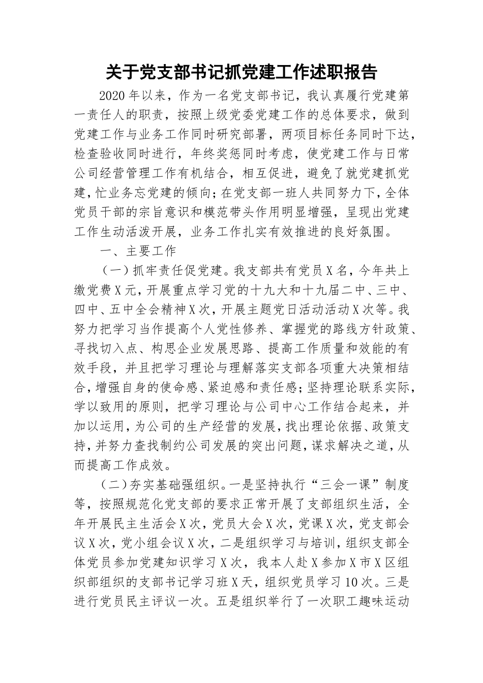 关于党支部书记抓党建工作述职报告.doc_第1页