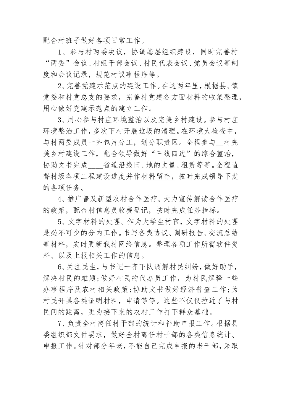 大学生村官个人党建工作总结范文.doc_第2页