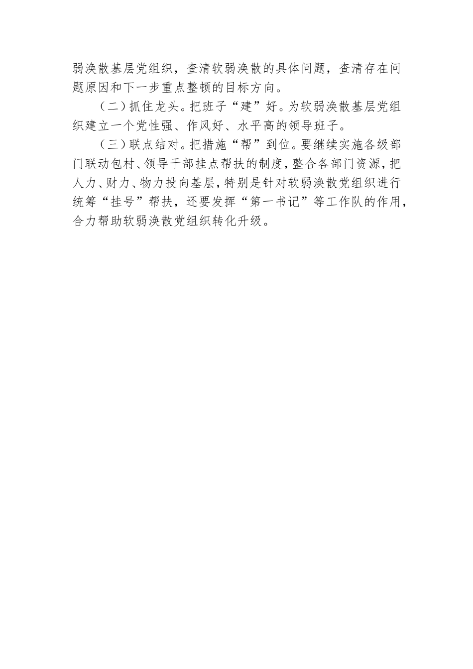 关于软弱涣散基层党组织整顿工作总结.doc_第3页