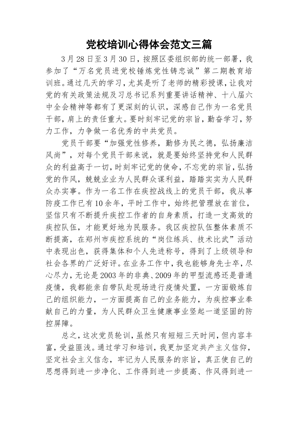 党校培训心得体会范文三篇.doc_第1页