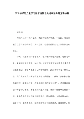 学习榜样的力量学习张富清同志先进事迹专题党课讲稿.docx